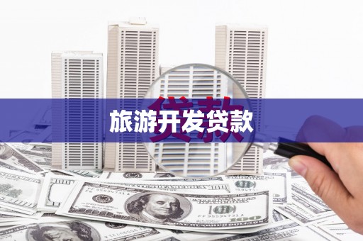 拱墅旅游开发贷款