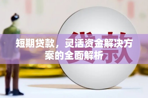 拱墅短期贷款，灵活资金解决方案的全面解析