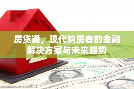 拱墅房贷通，现代购房者的金融解决方案与未来趋势