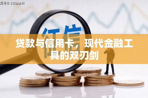 拱墅贷款与信用卡，现代金融工具的双刃剑