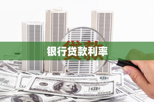 拱墅银行贷款利率