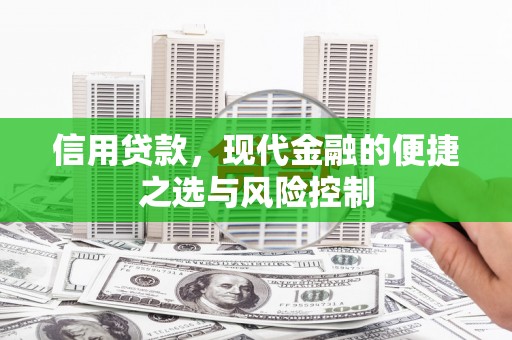 拱墅信用贷款，现代金融的便捷之选与风险控制