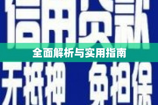 拱墅全面解析与实用指南