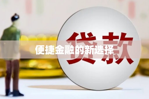 拱墅便捷金融的新选择