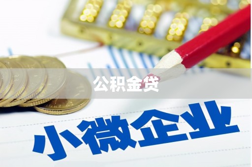 拱墅公积金贷