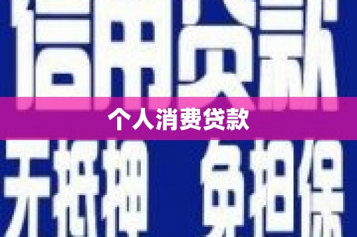 拱墅个人消费贷款