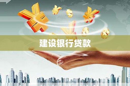 拱墅建设银行贷款