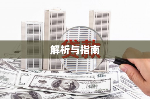 拱墅解析与指南