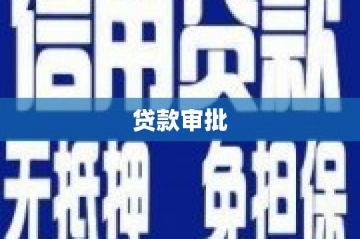 拱墅贷款审批