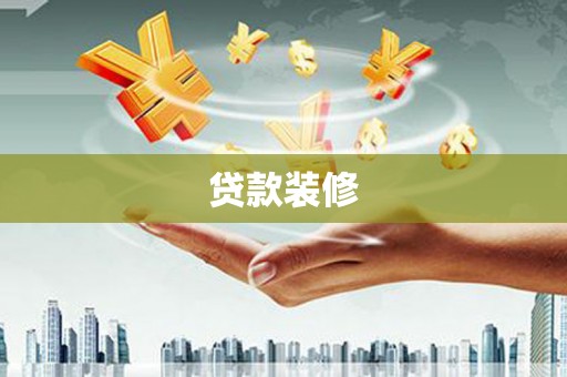 拱墅贷款装修