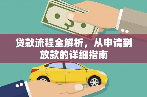 拱墅贷款流程全解析，从申请到放款的详细指南