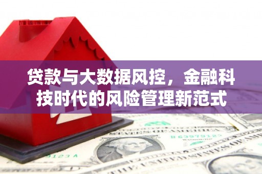 拱墅贷款与大数据风控，金融科技时代的风险管理新范式