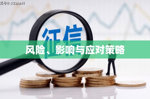 拱墅风险、影响与应对策略