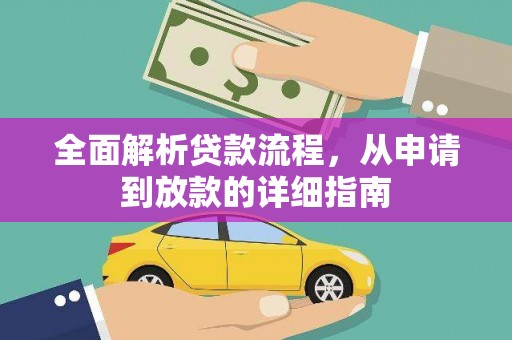 拱墅全面解析贷款流程，从申请到放款的详细指南