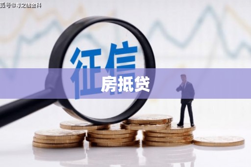 拱墅房抵贷