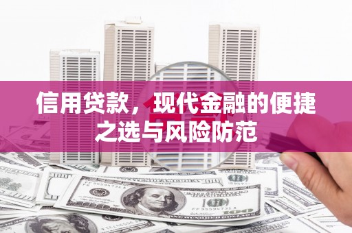 拱墅信用贷款，现代金融的便捷之选与风险防范