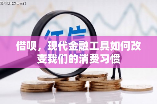 拱墅借呗，现代金融工具如何改变我们的消费习惯
