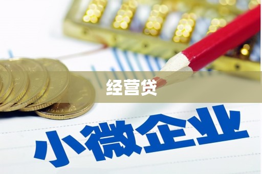 拱墅经营贷