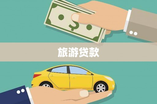 拱墅旅游贷款