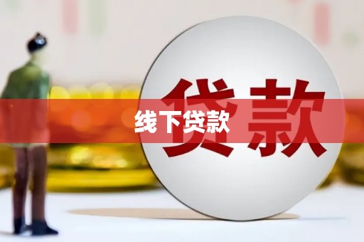 拱墅线下贷款
