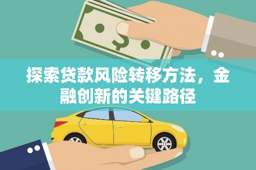 拱墅探索贷款风险转移方法，金融创新的关键路径