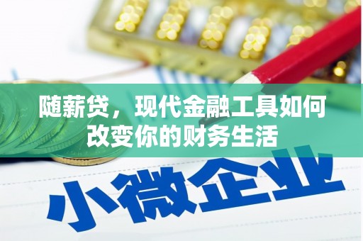 拱墅随薪贷，现代金融工具如何改变你的财务生活