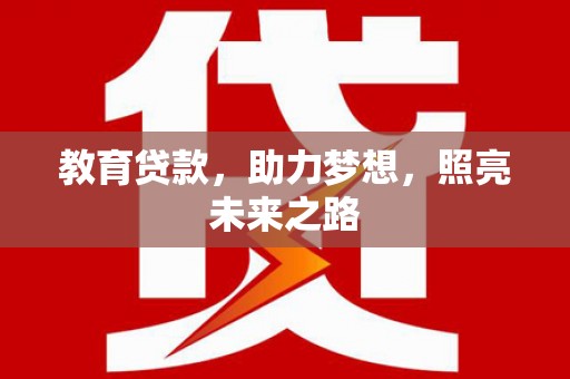 拱墅教育贷款，助力梦想，照亮未来之路