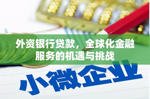 拱墅外资银行贷款，全球化金融服务的机遇与挑战