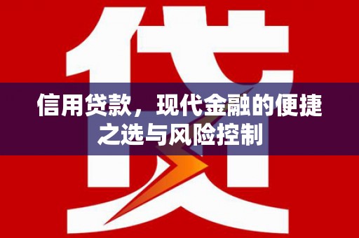 拱墅信用贷款，现代金融的便捷之选与风险控制