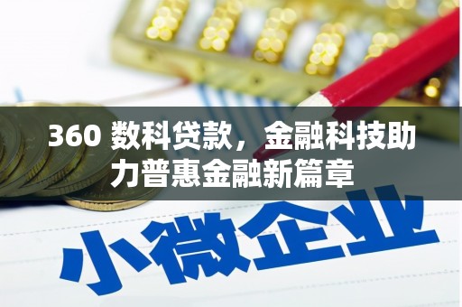 拱墅360 数科贷款，金融科技助力普惠金融新篇章
