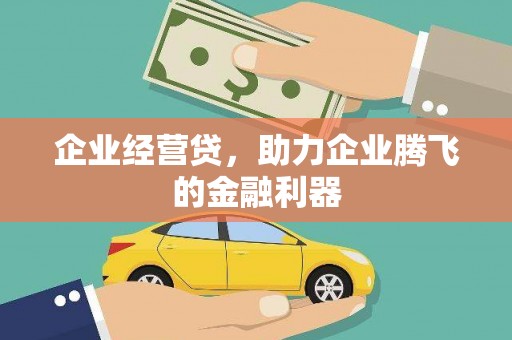 拱墅企业经营贷，助力企业腾飞的金融利器