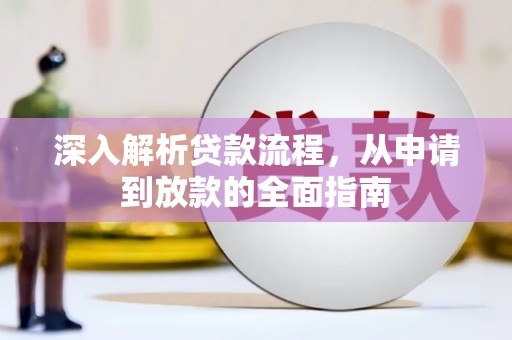 拱墅深入解析贷款流程，从申请到放款的全面指南
