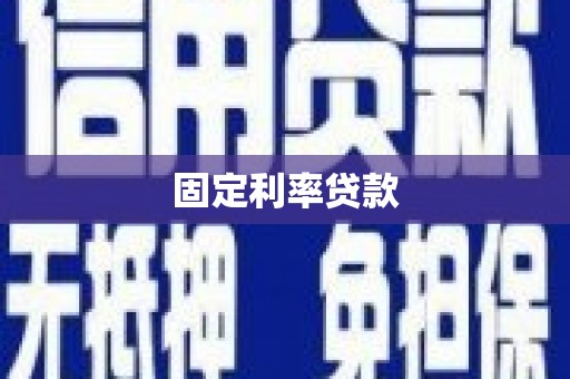 拱墅固定利率贷款