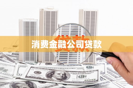 拱墅消费金融公司贷款