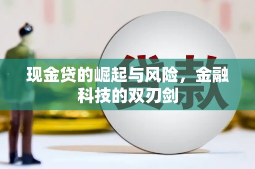 拱墅现金贷的崛起与风险，金融科技的双刃剑