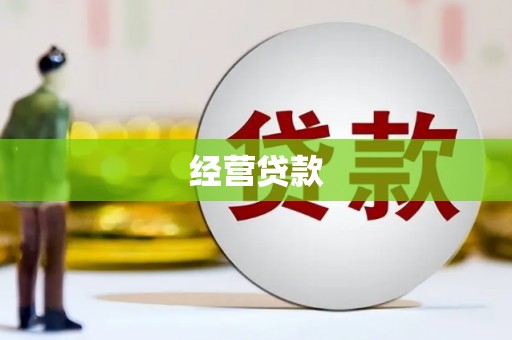拱墅经营贷款