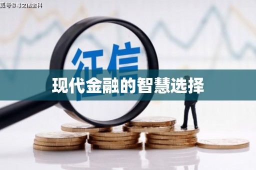拱墅现代金融的智慧选择