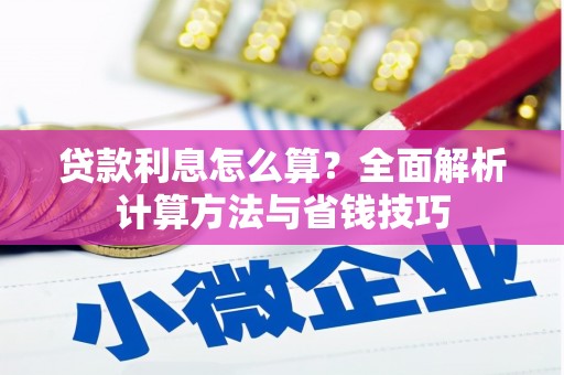 拱墅贷款利息怎么算？全面解析计算方法与省钱技巧