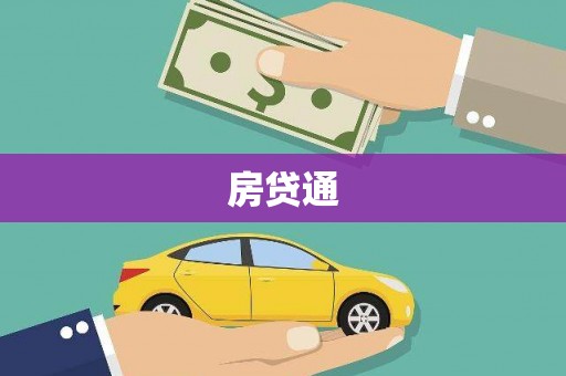 拱墅房贷通