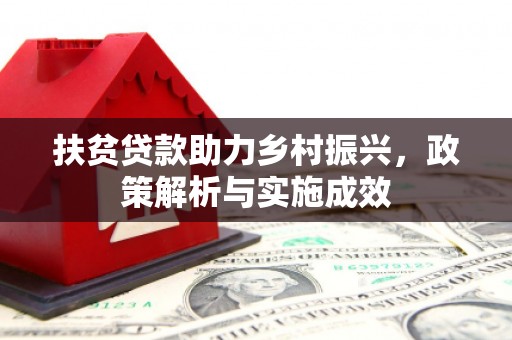 拱墅扶贫贷款助力乡村振兴，政策解析与实施成效