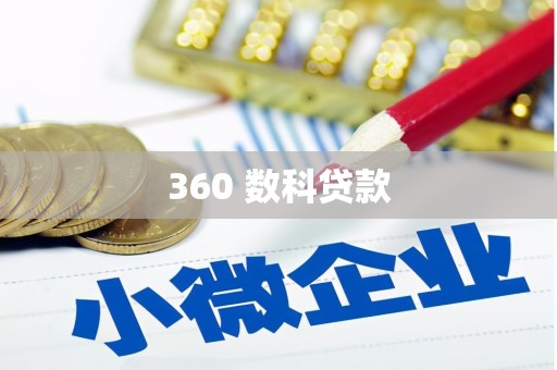 拱墅360 数科贷款