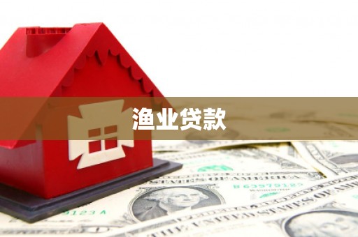 拱墅渔业贷款