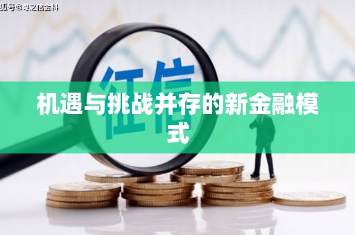 拱墅机遇与挑战并存的新金融模式