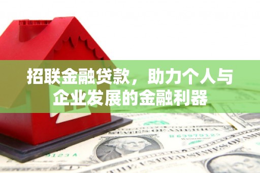 拱墅招联金融贷款，助力个人与企业发展的金融利器