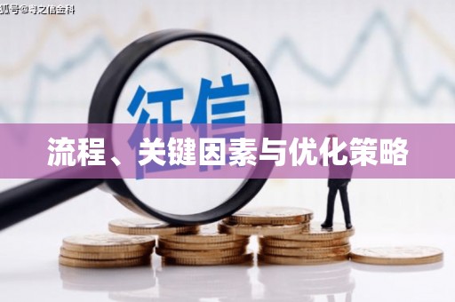 拱墅流程、关键因素与优化策略