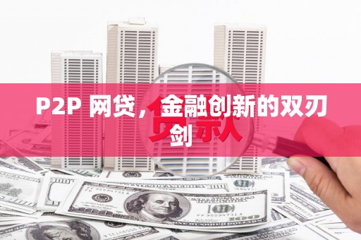 拱墅P2P 网贷，金融创新的双刃剑
