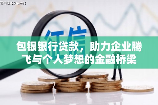 拱墅包银银行贷款，助力企业腾飞与个人梦想的金融桥梁