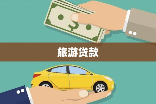 拱墅旅游贷款