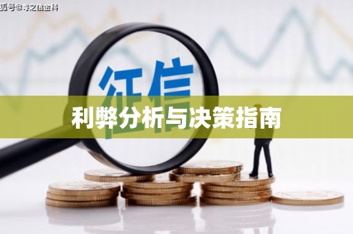 拱墅利弊分析与决策指南