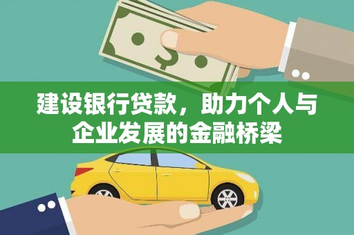 拱墅建设银行贷款，助力个人与企业发展的金融桥梁